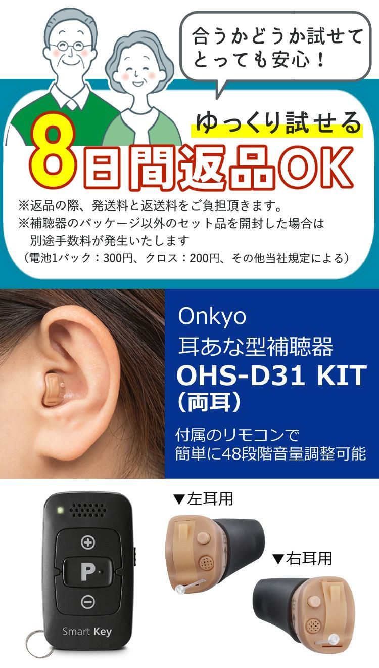 左右両耳セット オンキョー ONKYO 耳穴式補聴器 OHS-D31 KIT