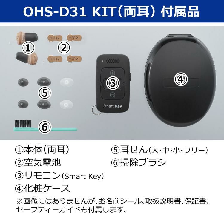 左右両耳セット オンキョー ONKYO 耳穴式補聴器 OHS-D31 KIT