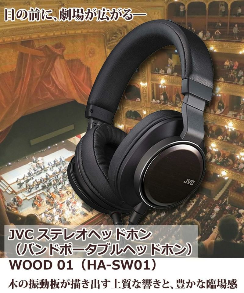 ハイレゾヘッドホン JVC HA-SW01 WOOD01 ブラック ヘッドホン ハイレゾ 黒 ハイレゾ対応ヘッドホン ハイレゾヘッドホン Hi-Res ハイレゾリューション ヘッドフォン ウッドハウジング