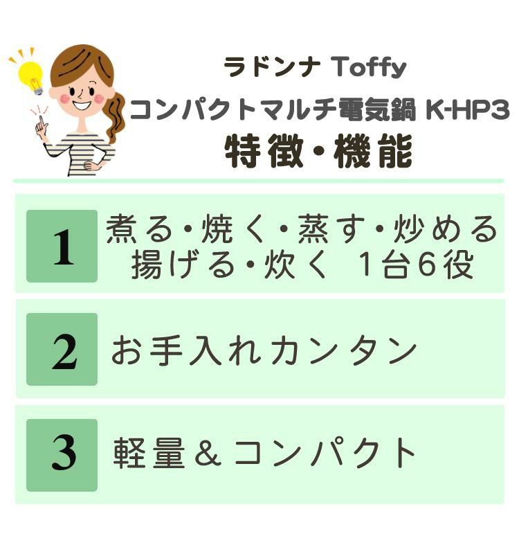 ラドンナ Toffy コンパクトマルチ電気鍋 LADONNA トフィー K-HP3-AW K-HP3-PA  調理家電 調理器具 コンパクト おしゃれ家電 電気鍋 フォンデュ鍋 レトロ おしゃれ かわいい 取っ手付き 蓋付き パーティー ラッピング不可