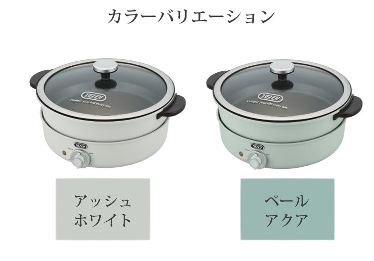 グリル鍋 たこ焼き ラドンナ Toffy 電気グリル鍋 アッシュホワイト ペールアクア K-HP2-AW K-HP2-PA LADONNA おしゃれ家電 パーティー  ラッピング不可
