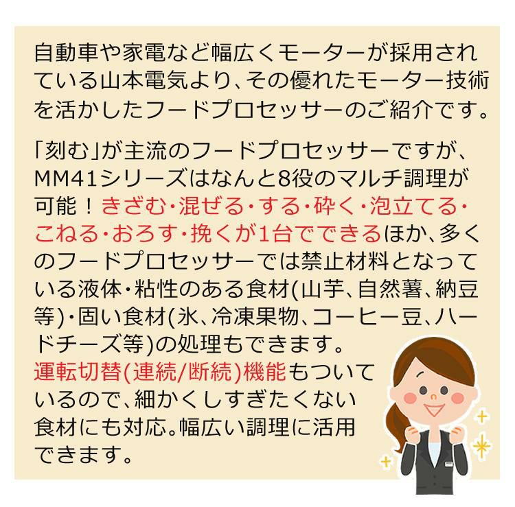 山本電気 フードプロセッサー YE-MM41W ホワイト マスターカット パルス運転機能付き 時短 調理  MM56の運転切替付きモデル  ラッピング不可