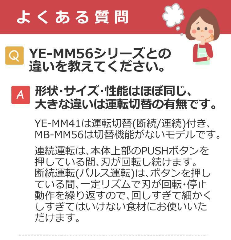 山本電気 フードプロセッサー YE-MM41W ホワイト マスターカット パルス運転機能付き 時短 調理  MM56の運転切替付きモデル  ラッピング不可