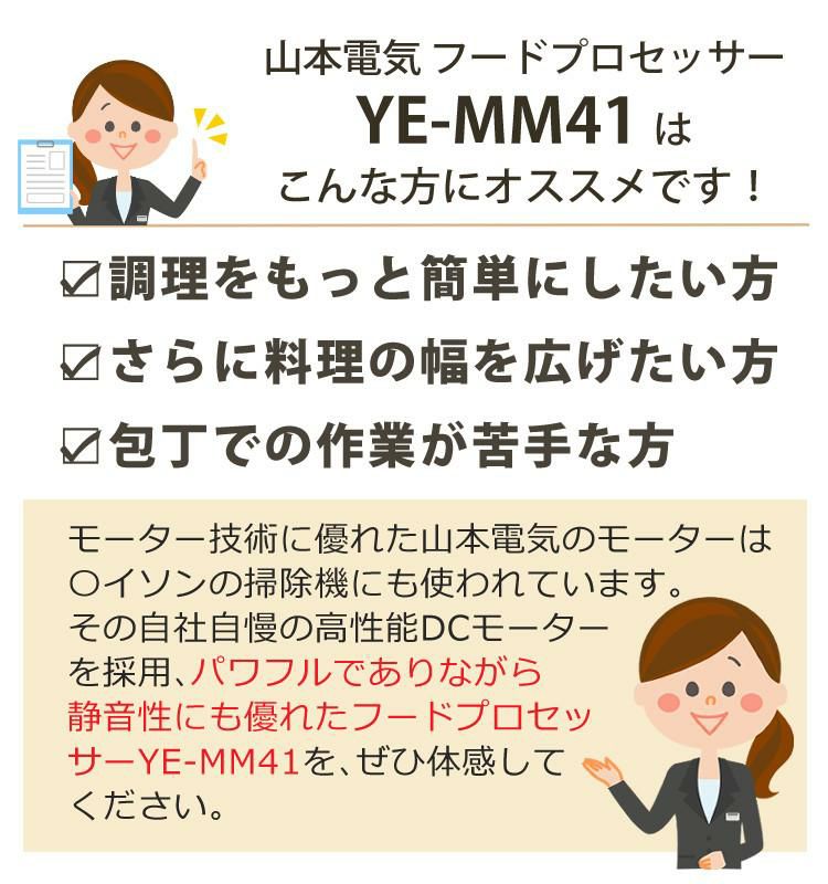 山本電気 フードプロセッサー YE-MM41W ホワイト マスターカット パルス運転機能付き 時短 調理  MM56の運転切替付きモデル  ラッピング不可