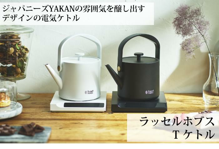 温度調整電気ケトル ラッセルホブス Tケトル 7106JP T Kettle 7106JP-BK 7106JP-WH Russell Hubbs Makuake 温度調整 温度調節 おしゃれ 空焚き オートオフ 電気ケトル ハンドル タッチパネル