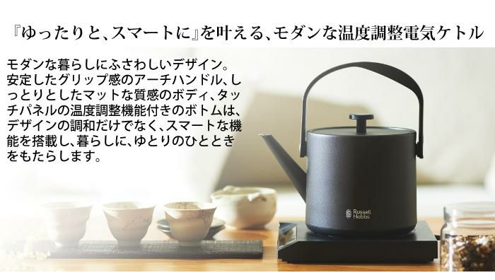 温度調整電気ケトル ラッセルホブス Tケトル 7106JP T Kettle 7106JP-BK 7106JP-WH Russell Hubbs Makuake 温度調整 温度調節 おしゃれ 空焚き オートオフ 電気ケトル ハンドル タッチパネル