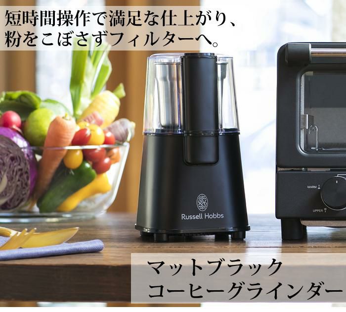 コーヒーグラインダー ラッセルホブス 7660JP-BK マットブラック Russell Hobbs コーヒーミル 電動ミル キッチン家電 プレゼント ギフト お祝い