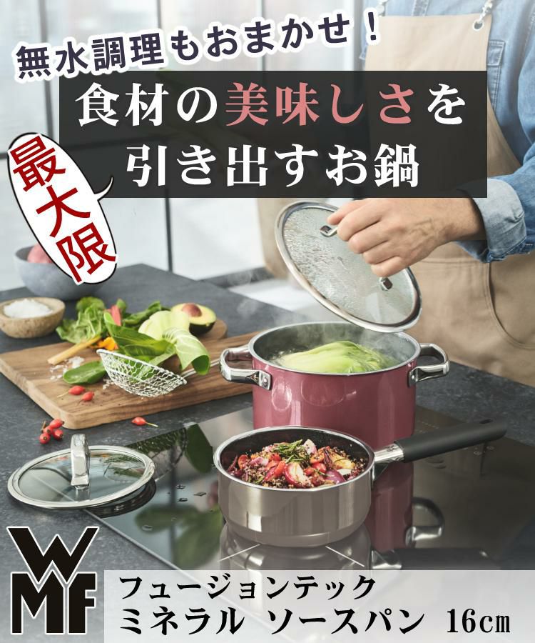 IH・ガス火 対応  無水調理 のできる ホーロー ミネラル鍋 WMF ヴェーエムエフ フュージョンテック ミネラル ソースパン 16cm W0515295290 片手鍋 ガラス蓋 付き