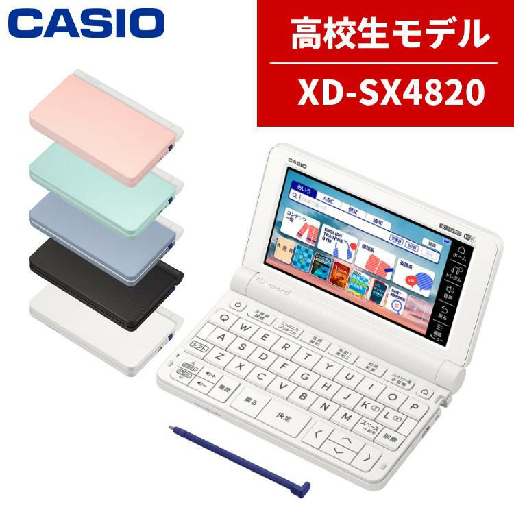 カシオ 電子辞書 EX-word エクスワード  高校生モデル   XDSX4820 ホワイト/ブラック/ピンク/グリーン/ブルー 選択式