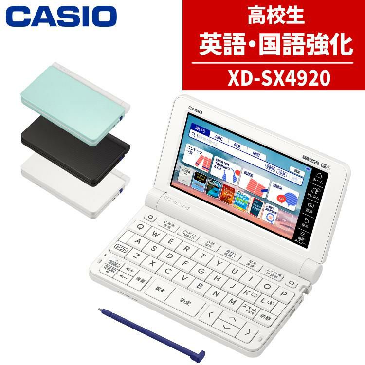 カシオ 電子辞書 EX-word XD-SX4920 高校生 英語・国語強化モデル エクスワード  2023年度モデル