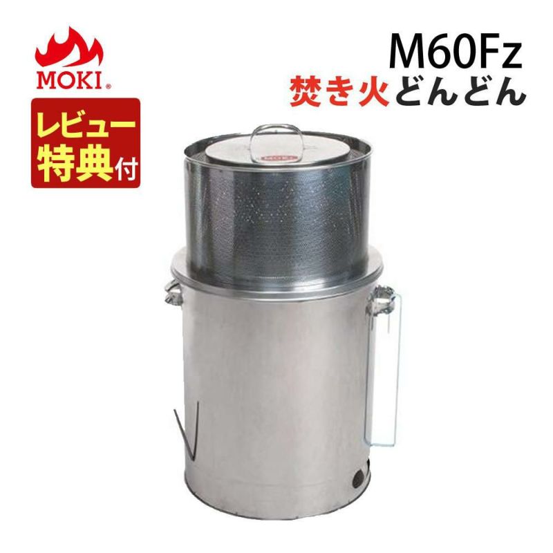 家庭用焼却炉 モキ製作所 焚き火どんどん M60Fz ラッピング不可
