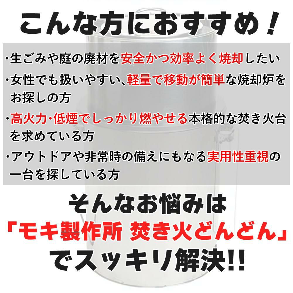 家庭用焼却炉 モキ製作所 焚き火どんどん M60Fz ラッピング不可