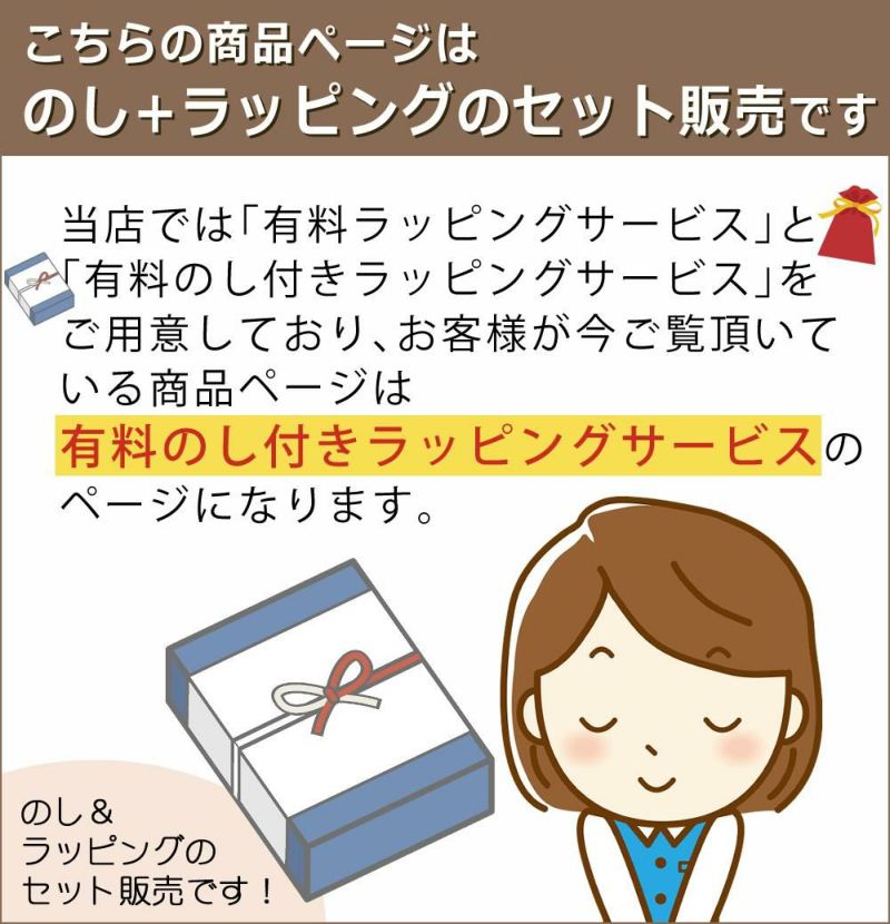 有料 のしラッピング 「熨斗 のし 」付ラッピングサービス　※必ず商品と一緒にご注文願います  ラッピング＋のし のセット販売です