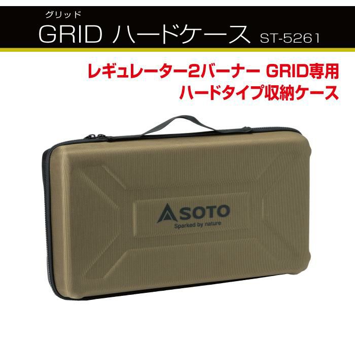 SOTO ソト レギュレーター2バーナー GRID ST-526 ＆ハードケース ST-5261 セット  アウトドア用コンロ