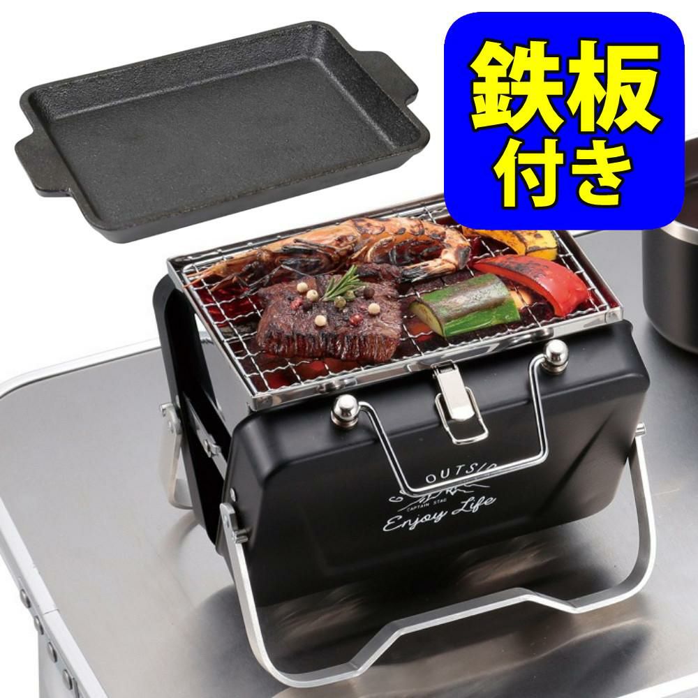 キャプテンスタッグ モンテ V型卓上グリル B6型 ブラック ＆ 鋳物 グリルプレート付きセット UG-78 UG-1554 CAPTAIN STAG BBQコンロ