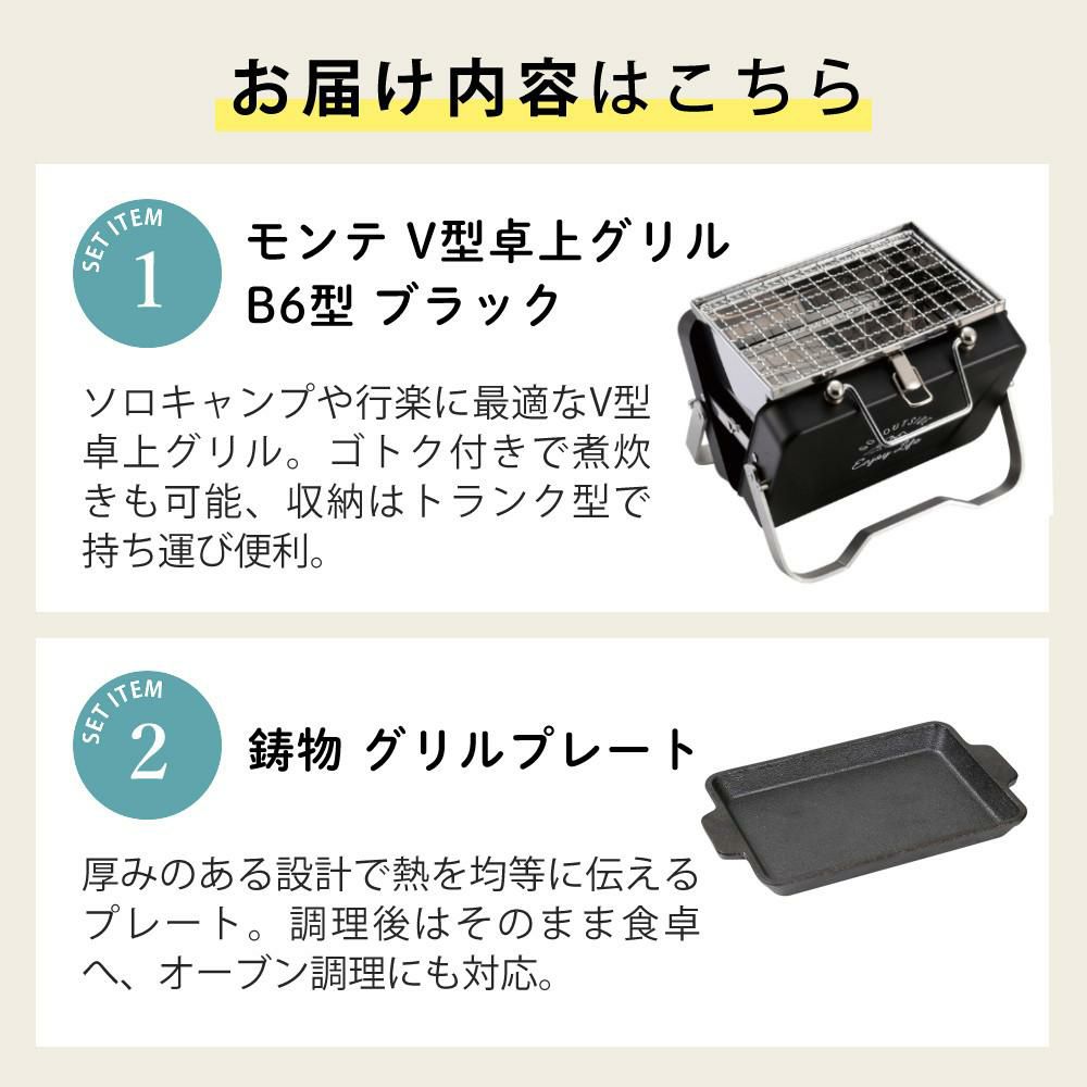 キャプテンスタッグ モンテ V型卓上グリル B6型 ブラック ＆ 鋳物 グリルプレート付きセット UG-78 UG-1554 CAPTAIN STAG BBQコンロ