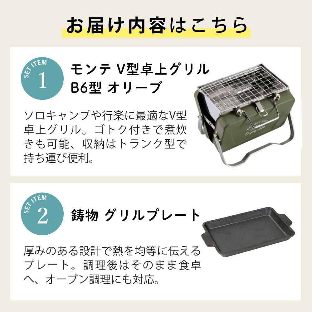 キャプテンスタッグ モンテ V型卓上グリル B6型 オリーブ ＆ 鋳物 グリルプレート付きセット UG-81 UG-1554 CAPTAIN STAG BBQコンロ