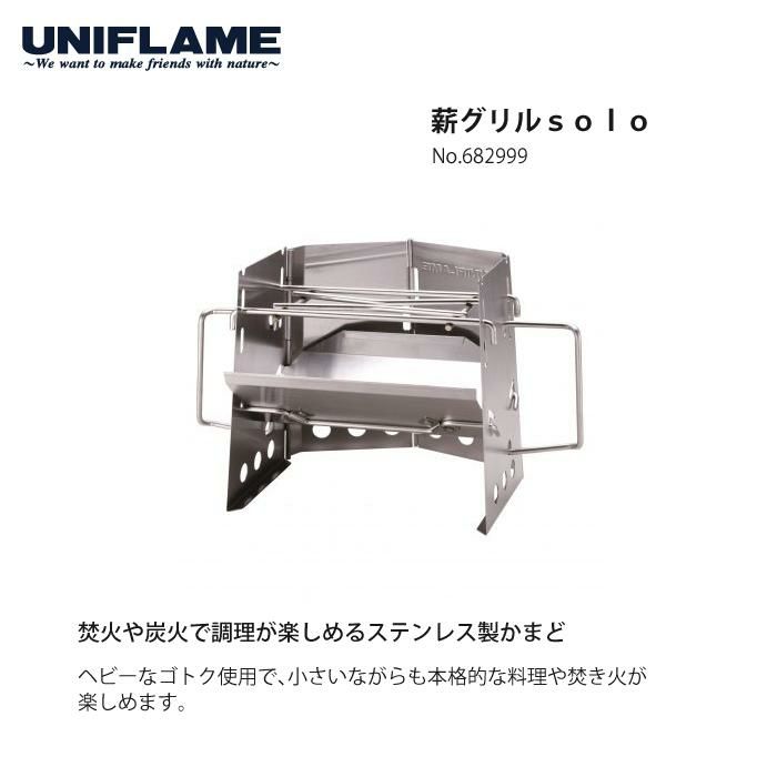 UNIFLAME ユニフレーム 薪グリルsolo＆ユニセラ鉄板スリット 2点セット 682999＆615263  ラッピング不可