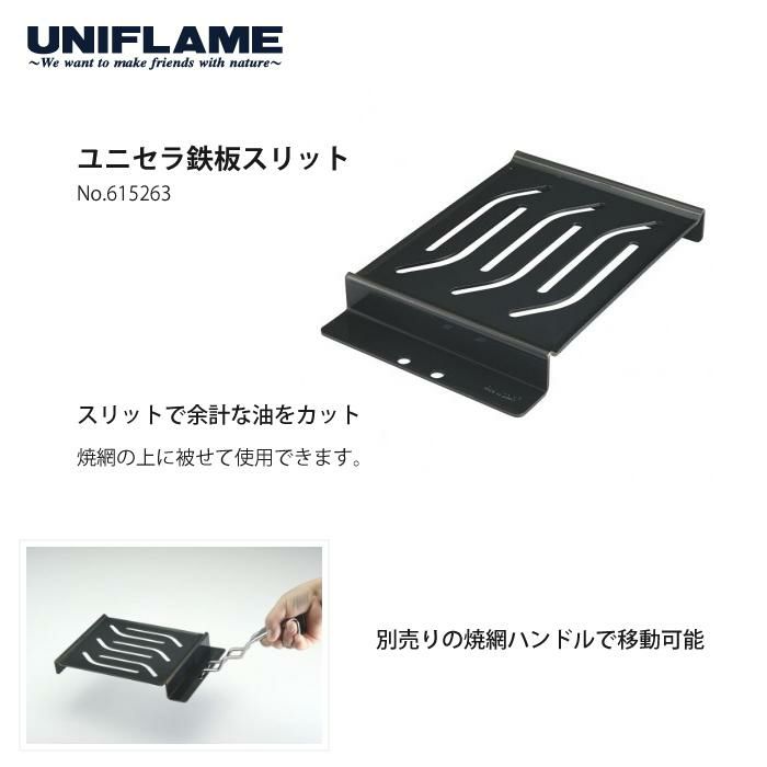 UNIFLAME ユニフレーム 薪グリルsolo＆ユニセラ鉄板スリット 2点セット 682999＆615263  ラッピング不可