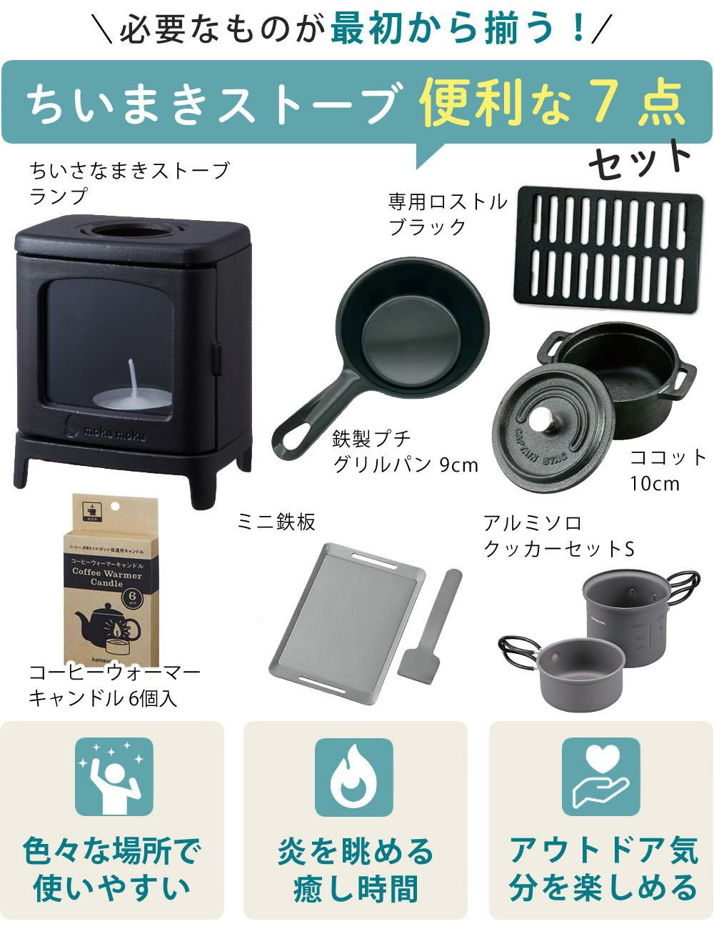 届いてすぐ使える7点セット ちいさなまきストーブ ちいまきごはんSET 本物の暖炉素材使用 ちいさなまきストーブセット まきストーブランプ本体＋ロストル＋ウォーマー ＆プチグリルパン＆ココット10cm＆アルミソロクッカーセットS＆バーベキュー用ミニ鉄板