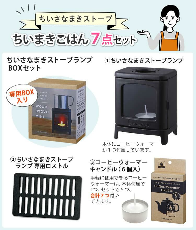 届いてすぐ使える7点セット ちいさなまきストーブ ちいまきごはんSET 本物の暖炉素材使用 ちいさなまきストーブセット まきストーブランプ本体＋ロストル＋ウォーマー ＆プチグリルパン＆ココット10cm＆アルミソロクッカーセットS＆バーベキュー用ミニ鉄板