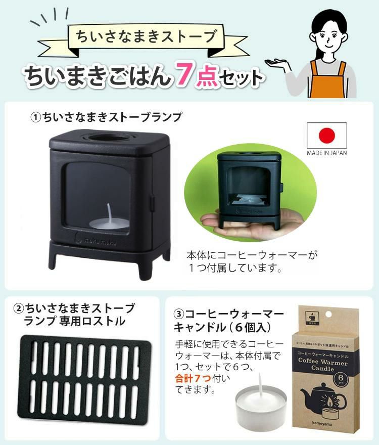 届いてすぐ使える7点セット ちいさなまきストーブ ちいまきごはんSET 本物の暖炉素材使用 ちいさなまきストーブセット まきストーブランプ本体＋ロストル＋ウォーマー ＆プチグリルパン＆ココット10cm＆アルミソロクッカーセットS＆バーベキュー用ミニ鉄板