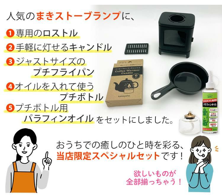 届いてすぐ使える6点セット ちいさなまきストーブランプ 本物の暖炉素材使用 ちいさなまきストーブランプセット ランプ本体＋ロストル＋ウォーマー ＆ミニフライパン＆プチボトル＆オイルセット 薪ストーブ キャンプ ソロキャンプ 小さな薪ストーブ