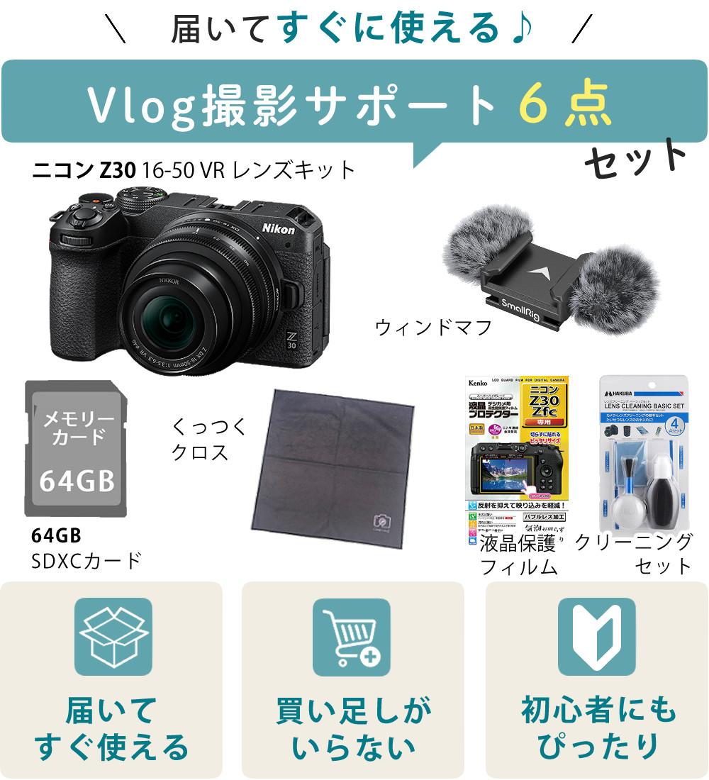 レビューでホットシュープレゼント <br> 風防マフ他便利グッズ付6点セット Nikon ニコン ミラーレスカメラ Z30 16-50 VR レンズキット コンパクト 軽量 エントリーモデル VLOG Vlog撮影 動画撮影 YouTube おすすめ ラッピング不可