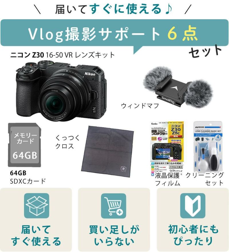 レビューでホットシュープレゼント <br> 風防マフ他便利グッズ付6点セット Nikon ニコン ミラーレスカメラ Z30 16-50 VR レンズキット コンパクト 軽量 エントリーモデル VLOG Vlog撮影 動画撮影 YouTube おすすめ ラッピング不可