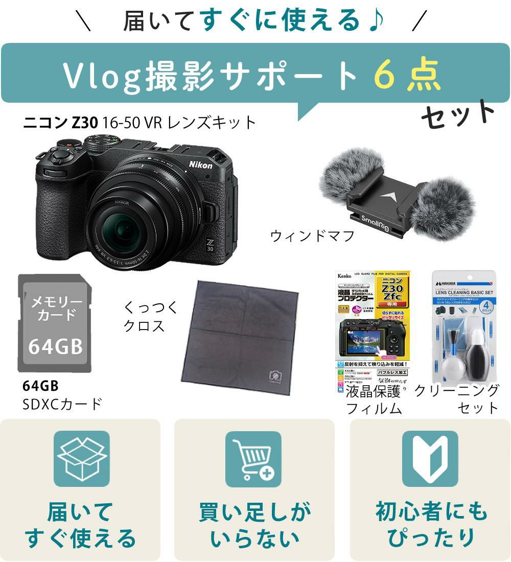 レビューでホットシュープレゼント <br> 風防マフ他便利グッズ付6点セット Nikon ニコン ミラーレスカメラ Z30 16-50 VR レンズキット コンパクト 軽量 エントリーモデル VLOG Vlog撮影 動画撮影 YouTube おすすめ ラッピング不可