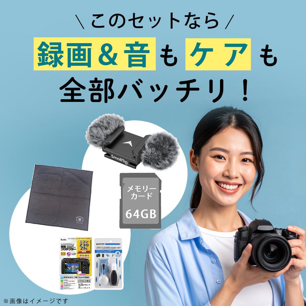レビューでホットシュープレゼント <br> 風防マフ他便利グッズ付6点セット Nikon ニコン ミラーレスカメラ Z30 16-50 VR レンズキット コンパクト 軽量 エントリーモデル VLOG Vlog撮影 動画撮影 YouTube おすすめ ラッピング不可
