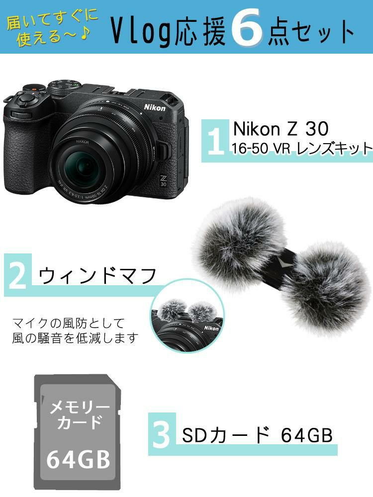 レビューでホットシュープレゼント <br> 風防マフ他便利グッズ付6点セット Nikon ニコン ミラーレスカメラ Z30 16-50 VR レンズキット コンパクト 軽量 エントリーモデル VLOG Vlog撮影 動画撮影 YouTube おすすめ ラッピング不可