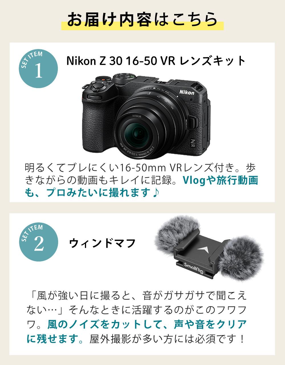 レビューでホットシュープレゼント <br> 風防マフ他便利グッズ付6点セット Nikon ニコン ミラーレスカメラ Z30 16-50 VR レンズキット コンパクト 軽量 エントリーモデル VLOG Vlog撮影 動画撮影 YouTube おすすめ ラッピング不可