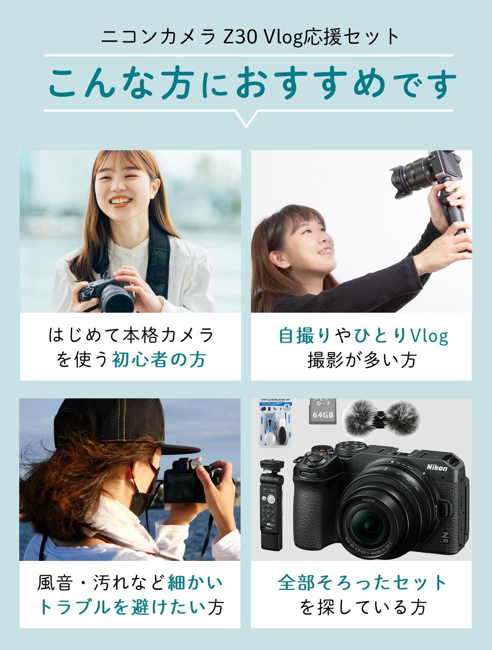 レビューでホットシュープレゼント <br> 風防マフ他便利グッズ付6点セット Nikon ニコン ミラーレスカメラ Z30 16-50 VR レンズキット コンパクト 軽量 エントリーモデル VLOG Vlog撮影 動画撮影 YouTube おすすめ ラッピング不可