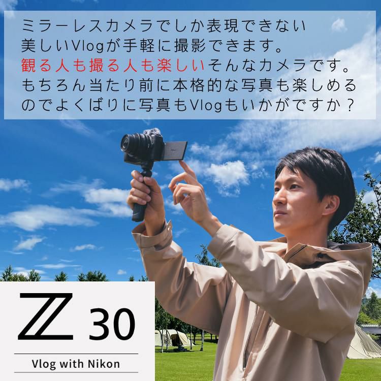 レビューでホットシュープレゼント <br> 風防マフ他便利グッズ付6点セット Nikon ニコン ミラーレスカメラ Z30 16-50 VR レンズキット コンパクト 軽量 エントリーモデル VLOG Vlog撮影 動画撮影 YouTube おすすめ ラッピング不可