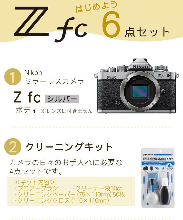 レビューでホットシュープレゼント  便利グッズ付6点セット <br>ニコン Nikon ミラーレス一眼カメラ  Z fc シルバー ボディ APS-Cサイズ 2088万画素 Wi-Fi内蔵 Bluetooth内蔵 タッチパネル バリアングル式 ゼット Zfc シルバー<br> ラッピング不可