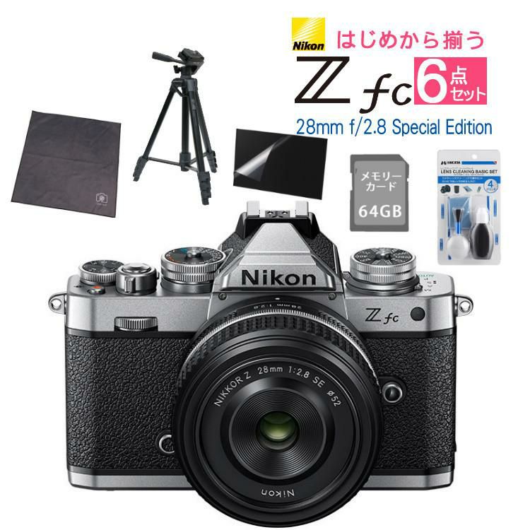 レビューでホットシュープレゼント  Special Editionキット＆便利グッズ付6点セット ニコン Nikon ミラーレス一眼カメラ  Z fc シルバー 28mm f/2.8 Special Edition キット APS-Cサイズ 2088万画素 Wi-Fi ゼット Zfc シルバー ラッピング不可