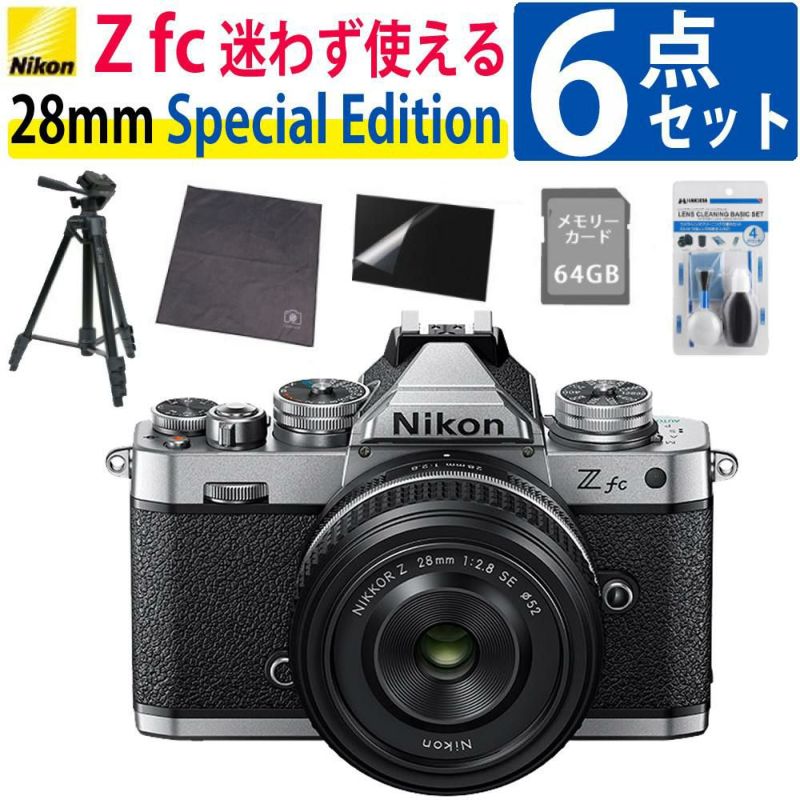 レビューでホットシュープレゼント  Special Editionキット＆便利グッズ付6点セット ニコン Nikon ミラーレス一眼カメラ  Z fc シルバー 28mm f/2.8 Special Edition キット APS-Cサイズ 2088万画素 Wi-Fi ゼット Zfc シルバー ラッピング不可