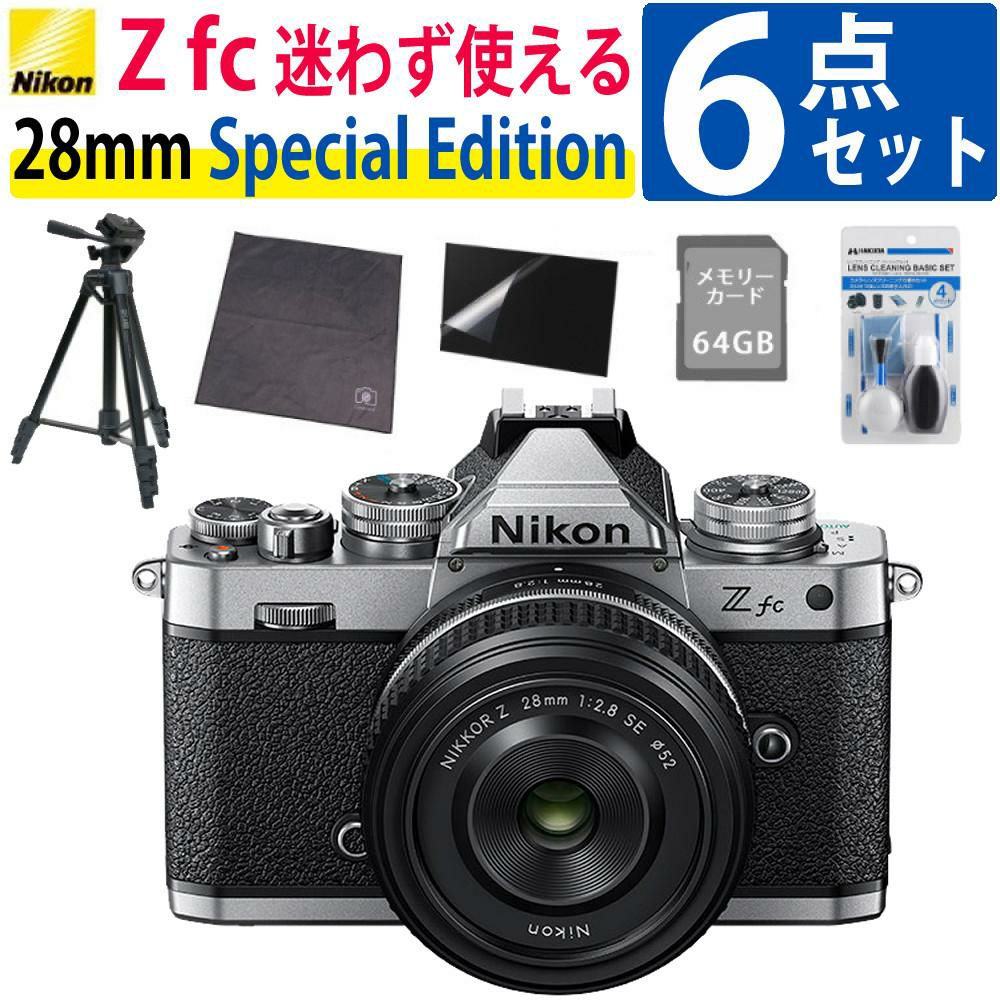 レビューでホットシュープレゼント  Special Editionキット＆便利グッズ付6点セット ニコン Nikon ミラーレス一眼カメラ  Z fc シルバー 28mm f/2.8 Special Edition キット APS-Cサイズ 2088万画素 Wi-Fi ゼット Zfc シルバー ラッピング不可