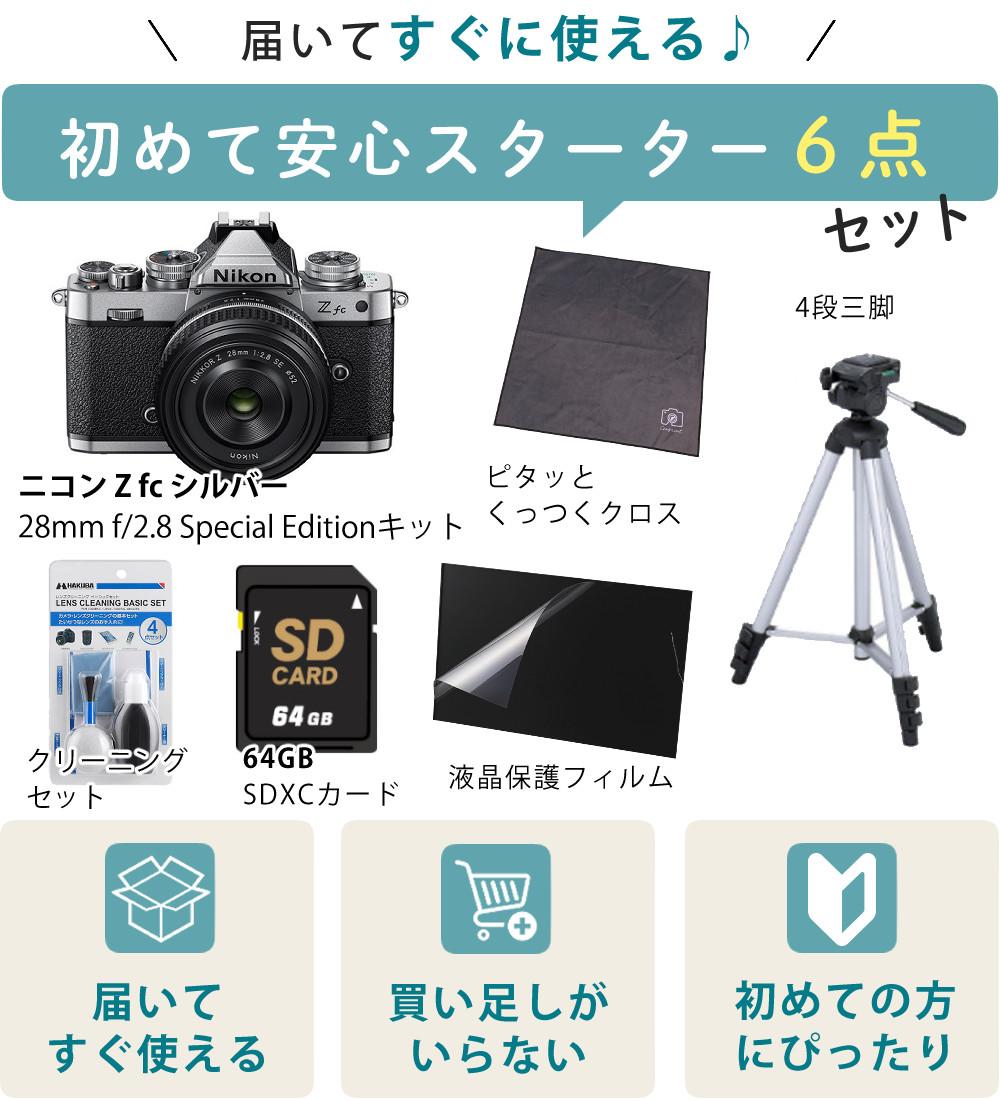レビューでホットシュープレゼント  Special Editionキット＆便利グッズ付6点セット ニコン Nikon ミラーレス一眼カメラ  Z fc シルバー 28mm f/2.8 Special Edition キット APS-Cサイズ 2088万画素 Wi-Fi ゼット Zfc シルバー ラッピング不可