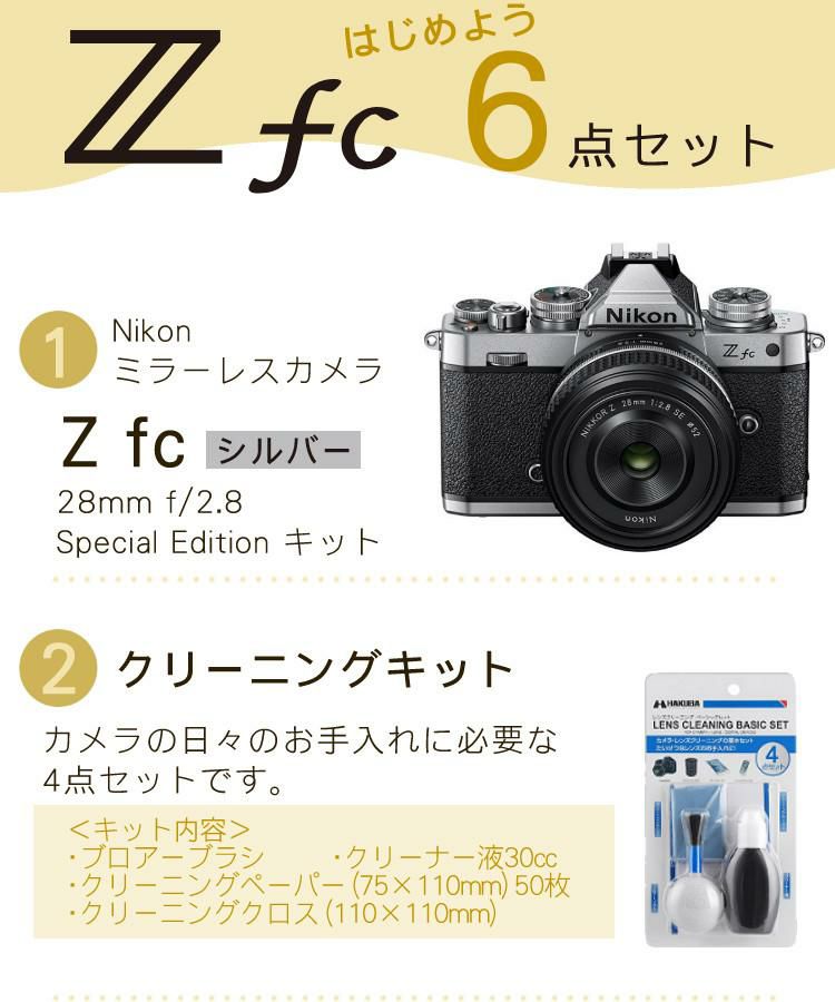 レビューでホットシュープレゼント  Special Editionキット＆便利グッズ付6点セット ニコン Nikon ミラーレス一眼カメラ  Z fc シルバー 28mm f/2.8 Special Edition キット APS-Cサイズ 2088万画素 Wi-Fi ゼット Zfc シルバー ラッピング不可