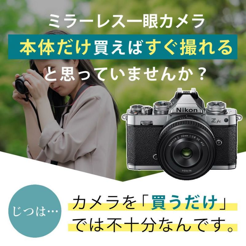 レビューでホットシュープレゼント  Special Editionキット＆便利グッズ付6点セット ニコン Nikon ミラーレス一眼カメラ  Z fc シルバー 28mm f/2.8 Special Edition キット APS-Cサイズ 2088万画素 Wi-Fi ゼット Zfc シルバー ラッピング不可