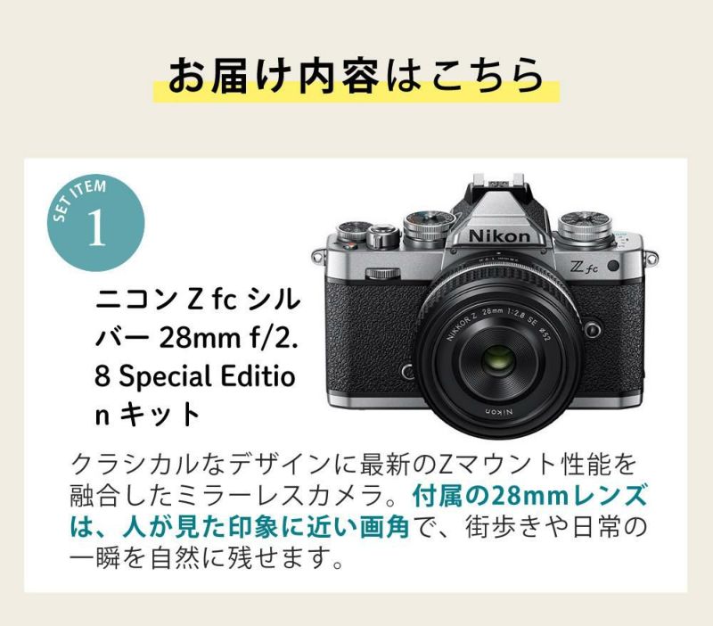 レビューでホットシュープレゼント  Special Editionキット＆便利グッズ付6点セット ニコン Nikon ミラーレス一眼カメラ  Z fc シルバー 28mm f/2.8 Special Edition キット APS-Cサイズ 2088万画素 Wi-Fi ゼット Zfc シルバー ラッピング不可