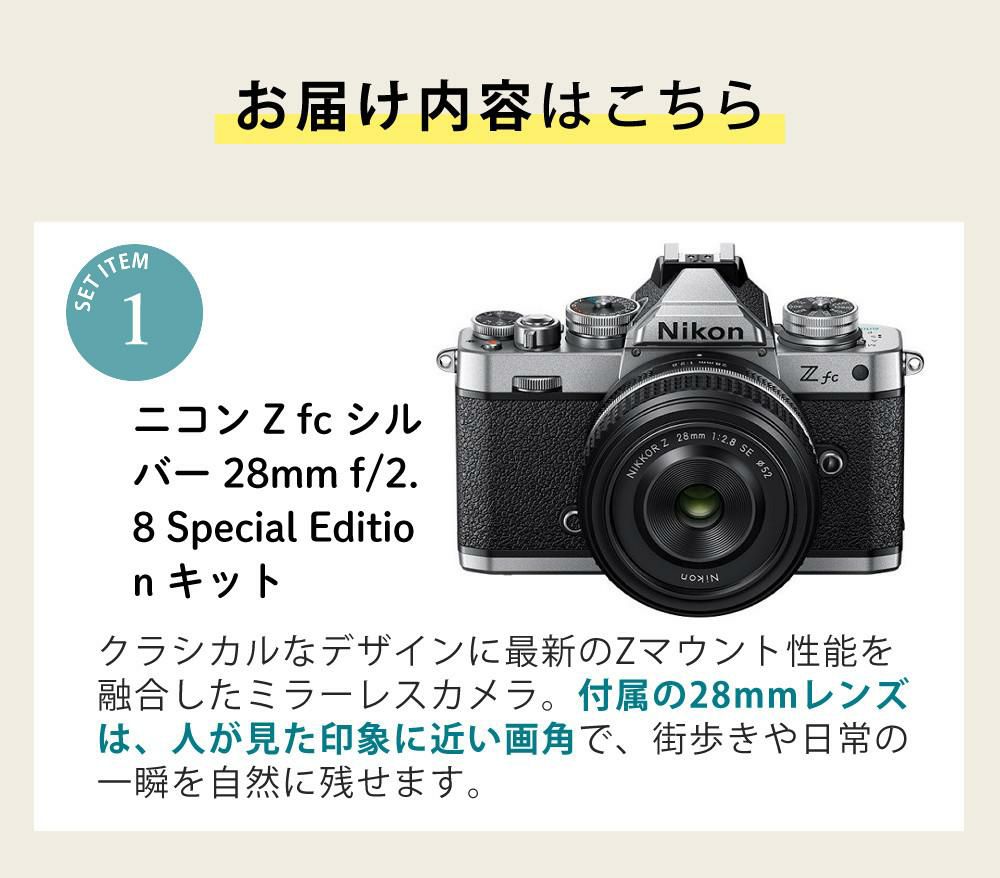 レビューでホットシュープレゼント  Special Editionキット＆便利グッズ付6点セット ニコン Nikon ミラーレス一眼カメラ  Z fc シルバー 28mm f/2.8 Special Edition キット APS-Cサイズ 2088万画素 Wi-Fi ゼット Zfc シルバー ラッピング不可