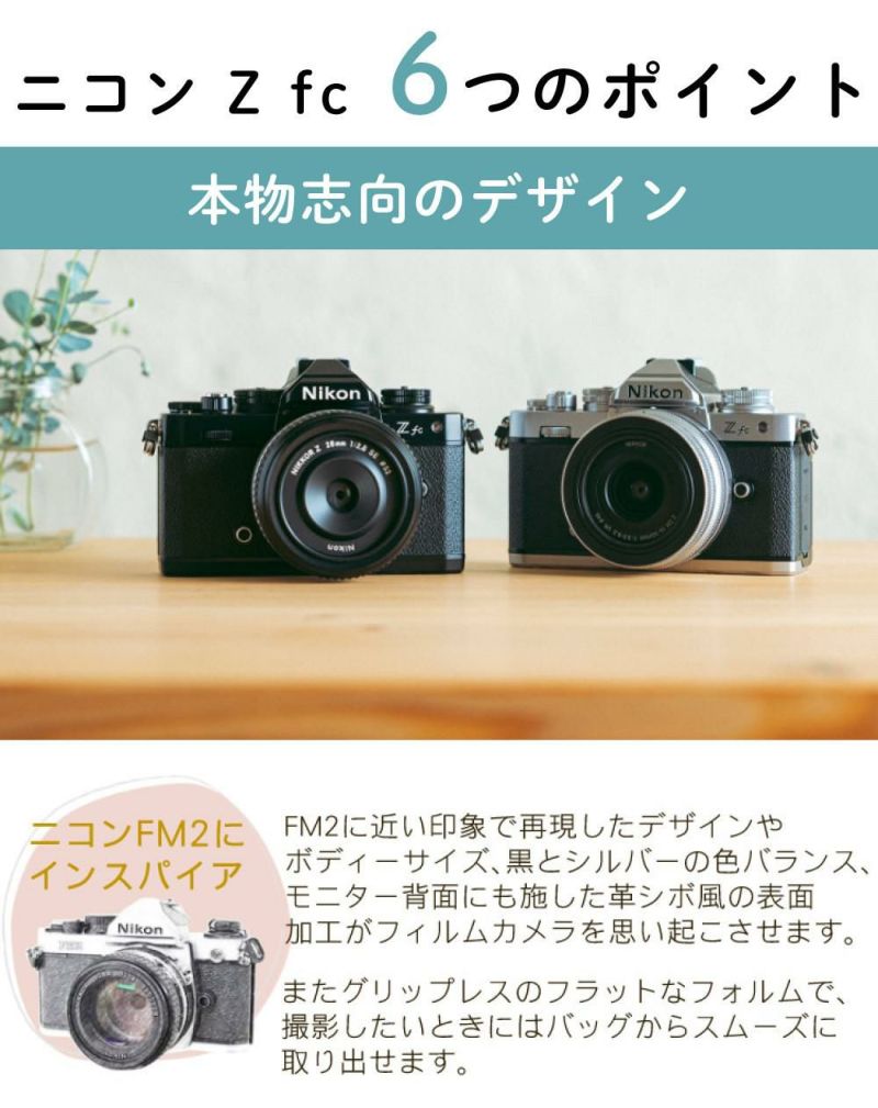 レビューでホットシュープレゼント  Special Editionキット＆便利グッズ付6点セット ニコン Nikon ミラーレス一眼カメラ  Z fc シルバー 28mm f/2.8 Special Edition キット APS-Cサイズ 2088万画素 Wi-Fi ゼット Zfc シルバー ラッピング不可