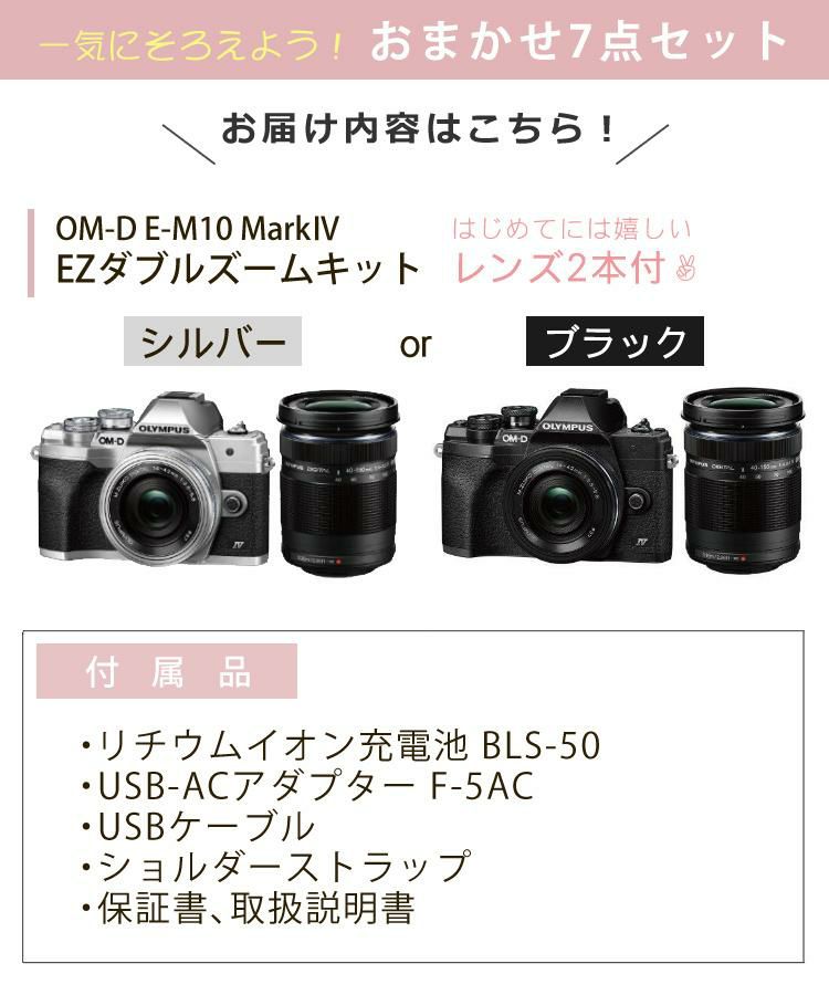 届いてすぐに使える7点セット <br> 新品 オリンパス ミラーレス一眼カメラ E-M10 MarkIV EZダブルズームキット レンズ2本付 エントリーモデル 初心者向け 小型 軽量 コンパクト 高画質 2030万画素 Wi-Fi Bluetooth 卒業式 発表会  ラッピング不可