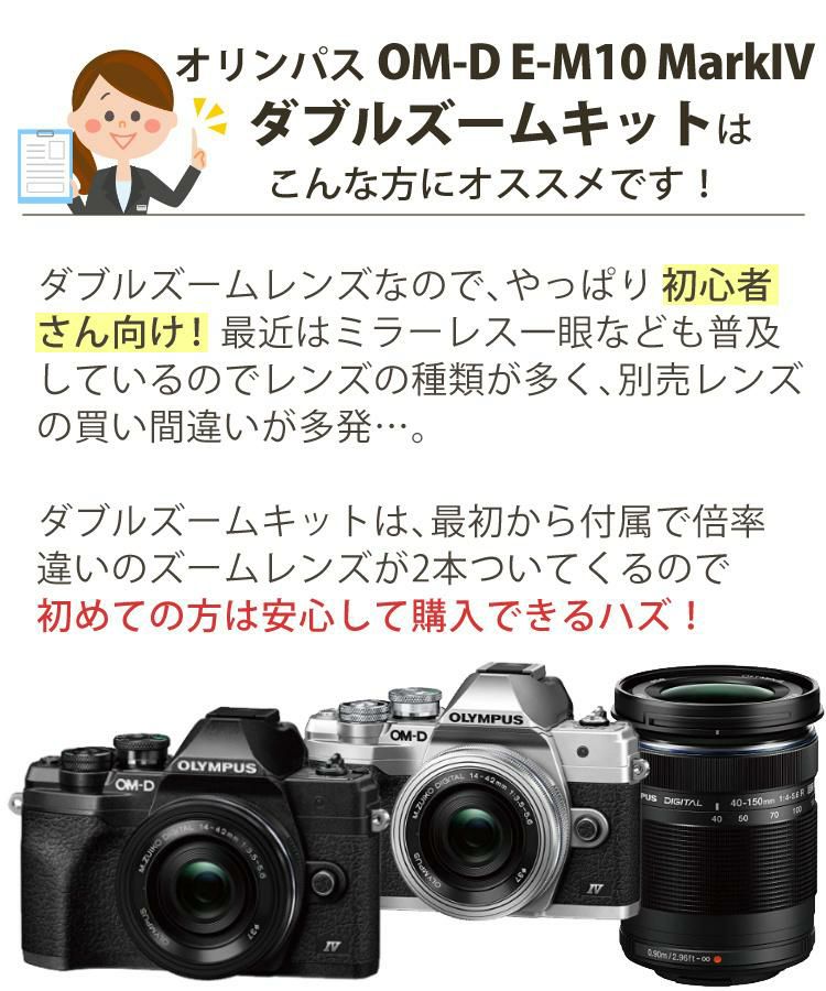 届いてすぐに使える7点セット <br> 新品 オリンパス ミラーレス一眼カメラ E-M10 MarkIV EZダブルズームキット レンズ2本付 エントリーモデル 初心者向け 小型 軽量 コンパクト 高画質 2030万画素 Wi-Fi Bluetooth 卒業式 発表会  ラッピング不可