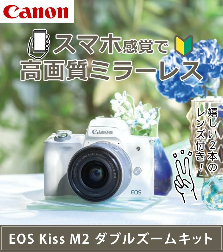 キヤノン ミラーレスカメラ EOS KISS M2 WH ホワイト ダブルズームキット WZK 4725C003 5点セット