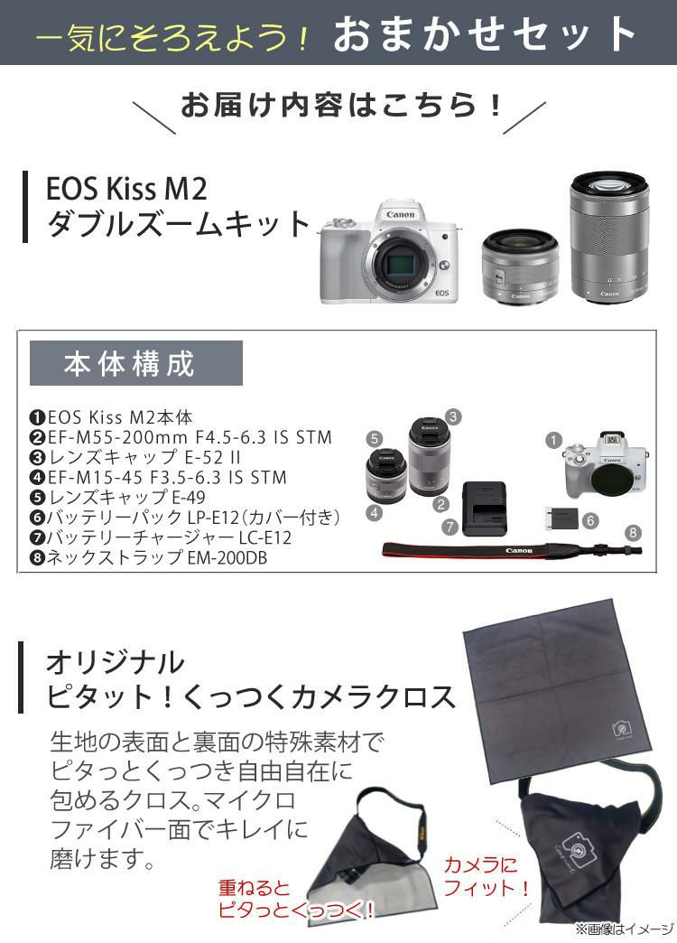 キヤノン ミラーレスカメラ EOS KISS M2 WH ホワイト ダブルズームキット WZK 4725C003 5点セット