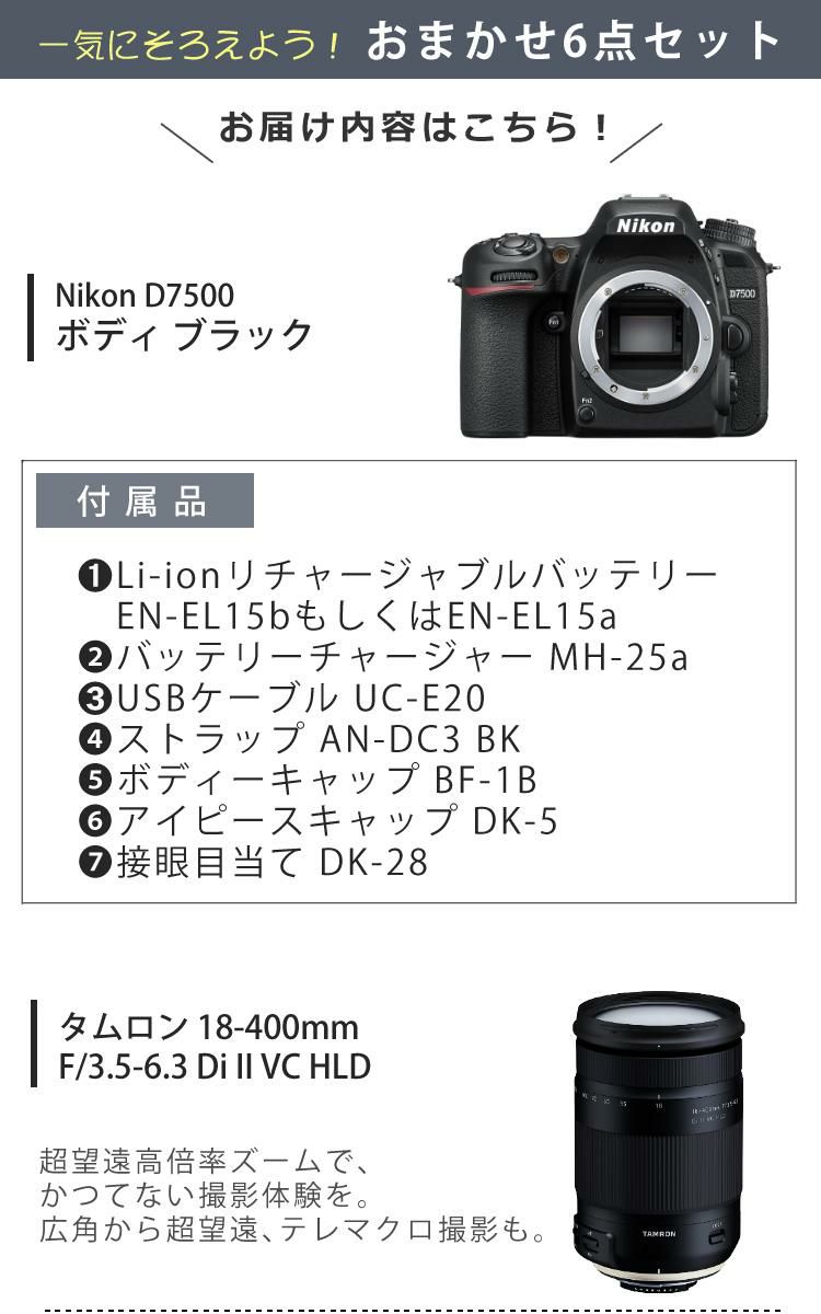 究極のパパカメラ6点セット <br> ニコン D7500 ボディ＆タムロンレンズ 18-400mm F/3.5-6.3 Di II VC HLD B028N Wi-Fi内蔵 Bluetooth内蔵 タッチパネル チルト式 Nikon 運動会 発表会 卒業式 カメラ女子 カメラ男子 レンズ1本付  ラッピング不可